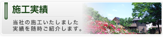 株式会社兼松：施工実績